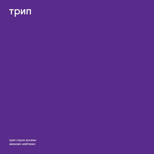 Vladimir Dubyshkin - ivanovo night luxe [Trip Recordings]