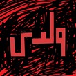 Husa & Zeyada - Waladi (Mustafa Ismaeel Remix)