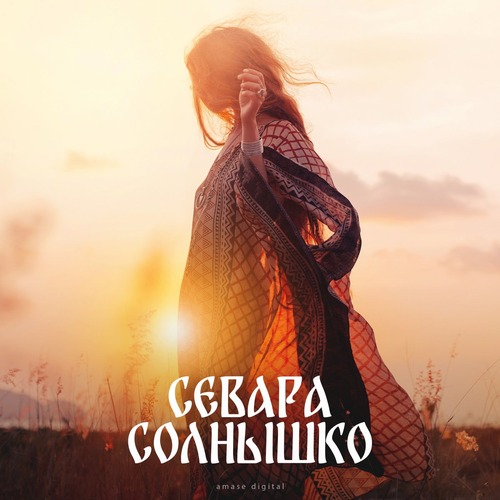  Севара - Солнышко (Original Mix)