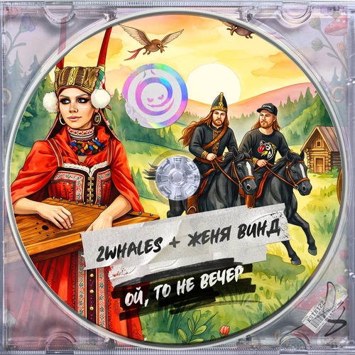 2Whales, Женя Винд – Ой, то не вечер [КОСТЁР] — Drum & Bass 2026 (FLAC)
