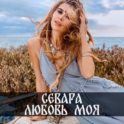 Севара — Любовь Моя [Amase Digital] — Melodic House & Techno (2026)